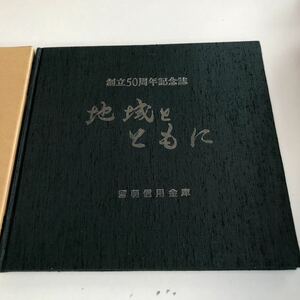 M5a-410 創立50周年記念誌 地域とともに 留萌信用金庫 古川数登 昭和57年 信金 銀行 留萌信金 北海道 留萌市 地域密着