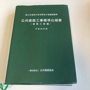 M5a-444 公共建築工事標準仕様書 建築工事編 平成28年 公共建築協会 国土交通省大臣官房官庁営繕部 仮設工事 土木 鉄筋 鉄骨 舗装 内装 