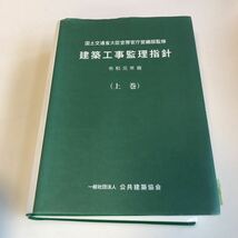 M5a-442 建築工事監理指針 令和元年版 上巻 公共建築協会 国土交通省大臣官房官庁営繕部 仮設工事 土木 鉄筋 鉄骨 舗装 内装 _画像1