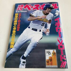 M5a-459 週刊ベースボール イチロー オリックス ドジャース 野茂英雄 野球 ベースボール 高校野球 プロ野球 甲子園 高校球児 プロ野球選手 