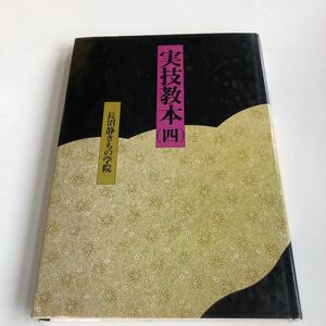 M5b-014 実技教本 4 長沼静きもの学院 着付 着物 和装 帯結び 羽織紐 きもの 伝統文化 