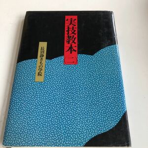M5b-015 実技教本 2 長沼静きもの学院 着付 着物 和装 帯結び 羽織紐 きもの 伝統文化 昭和55年 着付け