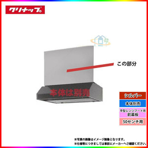 * [在庫あり] [R3M-75HSE] クリナップ 平型レンジフード用前幕板 キッチン 台所用 換気扇 部材