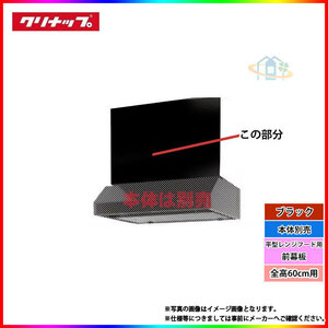 * [在庫あり] [R4M-75HKE] クリナップ 平型レンジフード用前幕板 キッチン 台所用 換気扇 部材