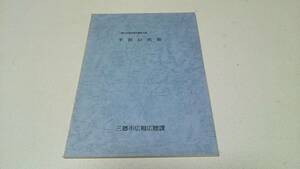 三郷市史調査報告書第3集『半田の民俗』三郷市広報広聴課