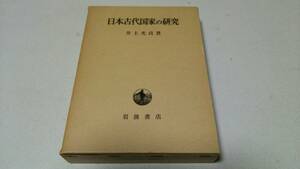 『日本古代国家の研究』著者・井上光貞　岩波書店