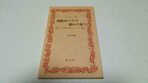 ふるさと文庫『利根川べりの泥かけ祭り』著者・田中正明　崙書房