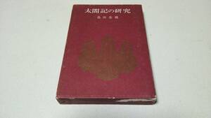 『太閤記の研究』著者・桑田忠親　徳間書店