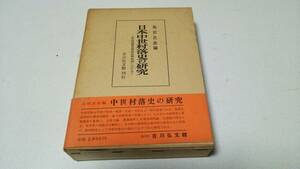 『日本中世村落史の研究－摂津国豊島郡榎坂郷地域における－』編者・島田次郎　吉川弘文館