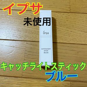 【未使用品】イプサ　キャッチライトスティック　ブルー