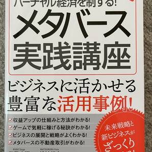 【送料無料】図解ポケット　バーチャル経済を制する！　メタバース実践講座　ビジネスに活かせる豊富な活用事例　秀和システム