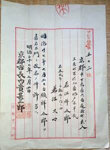 f23062715〇古文書 改名届 京都市 明治３７年〇和本古書古文書