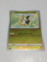 美品　ポケモンカード　モルペコ　ポケカ　sI　スタートデッキ100　159/414　pokemon card　ミラー　ねらってスパーク　Morpeko　送料無料_画像1