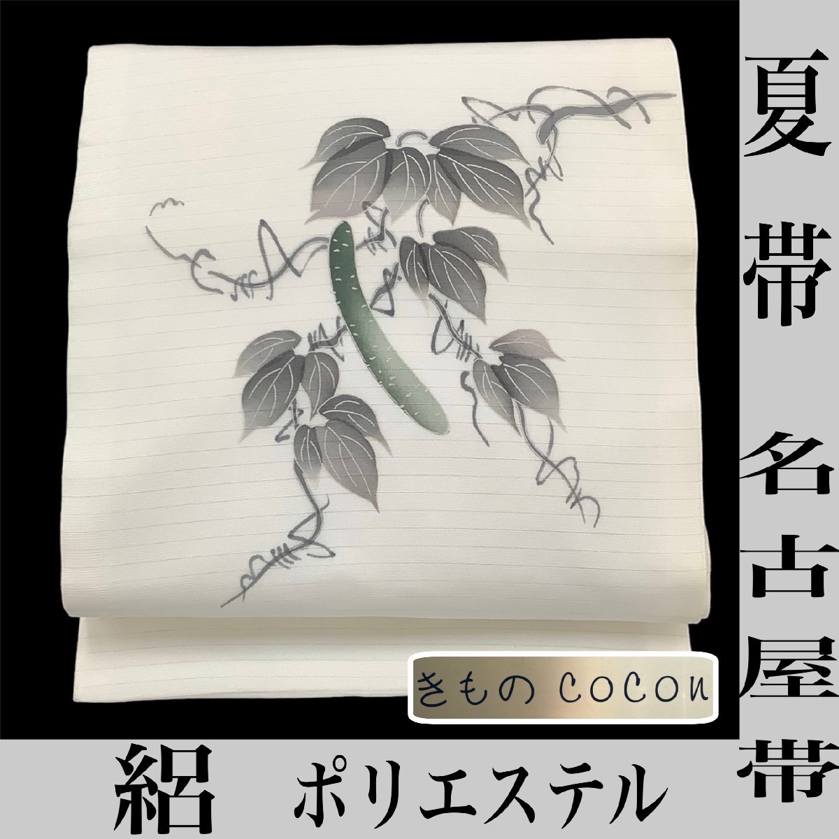 3k1106 名古屋帯 絹 夏帯 絽 白 緑 茶色 黄色 青 銀色 葉 お太鼓柄