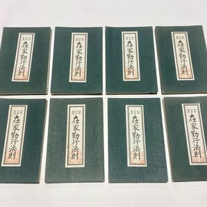 「真言宗 在家勤行法則」藤井文政堂刊 昭63年刊　同じものが8帖　空海　密教