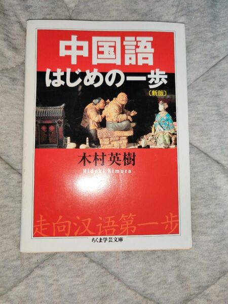 中国語はじめの一歩 （ちくま学芸文庫　キ２４－１） （新版） 木村英樹／著