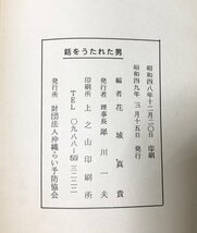 昭48 銛をうたれた男 上原信雄沖縄らい予防 花城真貴編 正誤表 321P_画像4