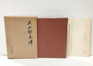 昭31 大山郁夫傳 栗本和夫発行 函附録共 409P