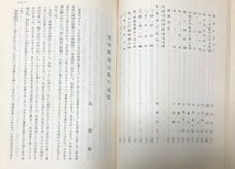 昭31 外崎嘉七翁伝 弘前りんご園 外崎正義秋元岩五郎編 正誤表共 242P 非売品_画像4