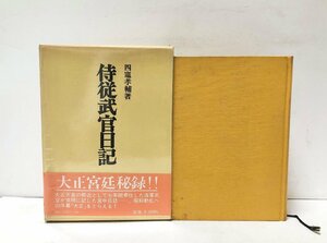 昭55 侍従武官日記 四竈孝輔 463P 見取図共