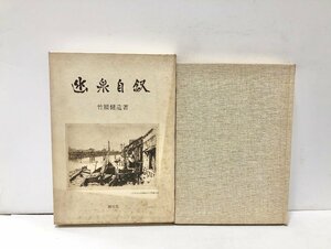 昭55　幽泉自叙　住友ビル　竹腰健造　277P