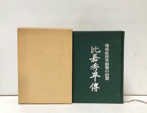 昭58 比嘉秀平傳 琉球政府草創期の回想 同編集委員会編 349P