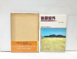 昭55 後藤宙外 目で見るその生涯 千葉三郎編 139P