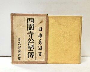 昭4 西園寺公望伝 白柳秀湖 日本評論社 630P