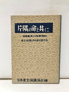 昭27 片隅の命と共に 保護観察の体験記録 中央更生保護委員会編 328P