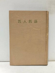 昭33 哲人哲語 中村天風 260P 非売品