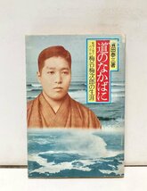 昭56 道のなかばに 船場大教会二代会長梅谷梅次郎の生涯 濱田泰三 221P_画像1