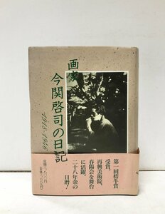 平3 画家今関啓司の日記 画家今関啓司の日記刊行委員会編 1918－1946 795P