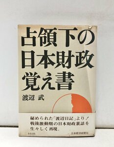 昭41 占領下の日本財政覚え書 渡辺武 日本経済新聞社 333P