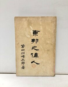 明36 東邦之偉人 川崎三郎 文求堂書店 曽国藩 240P