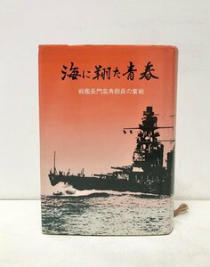 昭58 海に翔た青春 戦艦長門高角砲員の奮戦 斎藤正八 491P