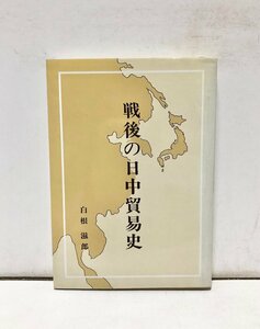 昭61 戦後の日中貿易史 白根滋郎 263P