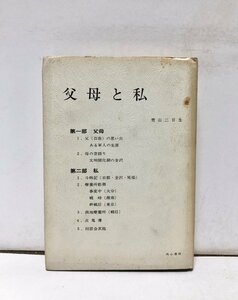 昭54 父母と私 〓山三日生 国立療養所大日向荘 458P 正誤表共