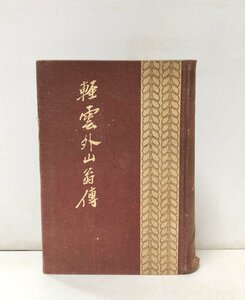 昭3 軽雲外山翁伝 武内義雄編 商業興信所 279P 非売品 外山脩造 阪神電鉄 図版 肖像