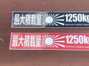 ☆送料無料！車検対応！最大積載量１２５０ｋｇステッカー２枚セット！