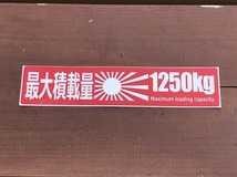 ☆ 送料無料！車検対応！最大積載量１２５０ｋｇステッカー２枚セット！ _画像4