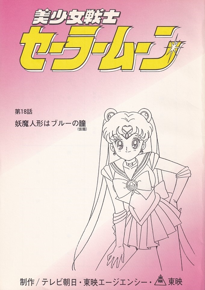 ヤフオク! -「セーラームーン 台本」の落札相場・落札価格