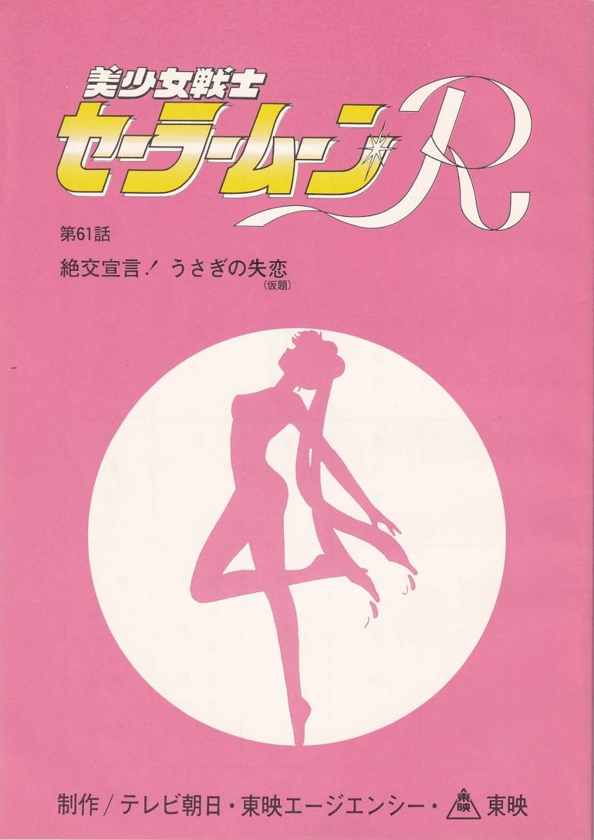 ヤフオク! -「セーラームーン 台本」の落札相場・落札価格