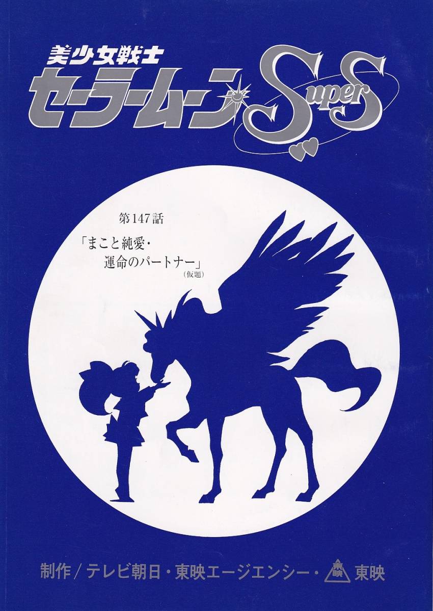 ヤフオク! -「セーラームーン 台本」の落札相場・落札価格