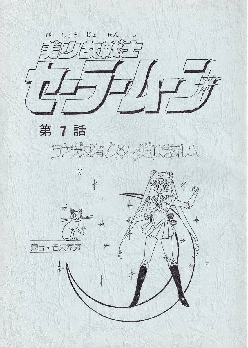 ヤフオク! -「セーラームーン 台本」の落札相場・落札価格