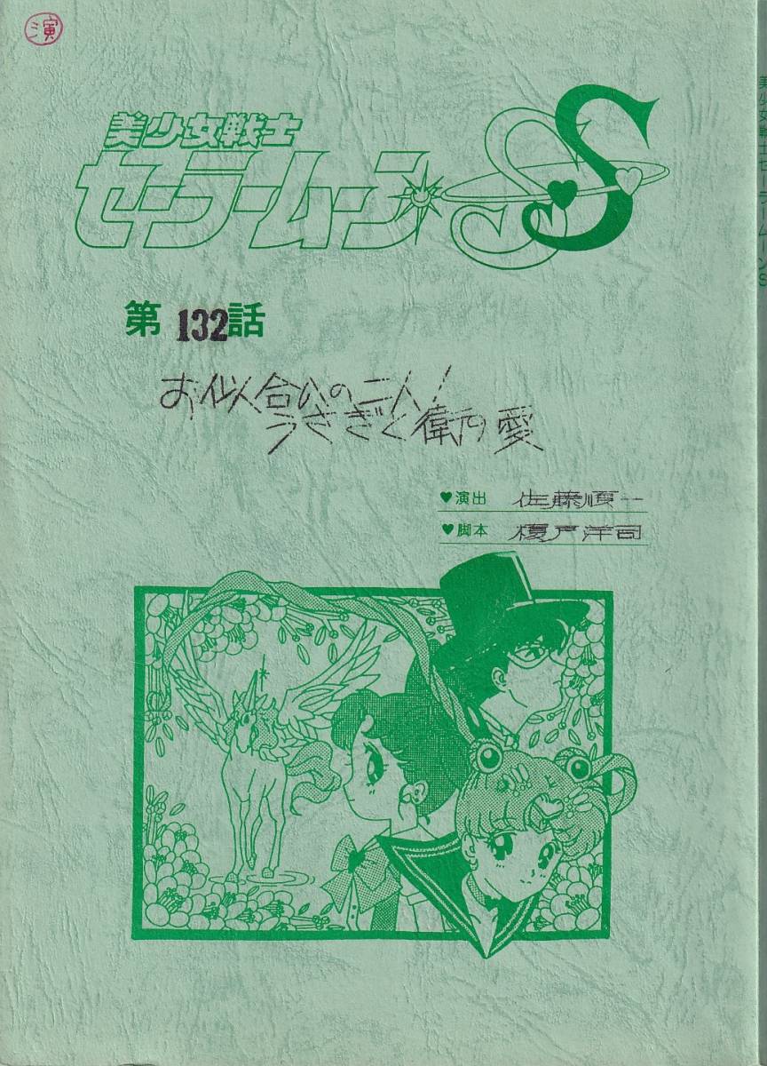 ヤフオク! -「セーラームーン 台本」の落札相場・落札価格