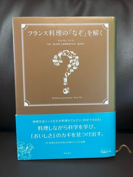 フランス料理の「なぞ」を解く