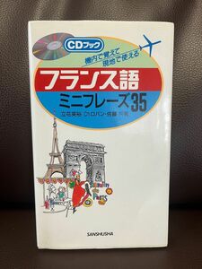 フランス語ミニフレーズ35 機内で覚えて現地で使える