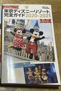 東京ディズニーリゾート完全ガイド 2020-2021