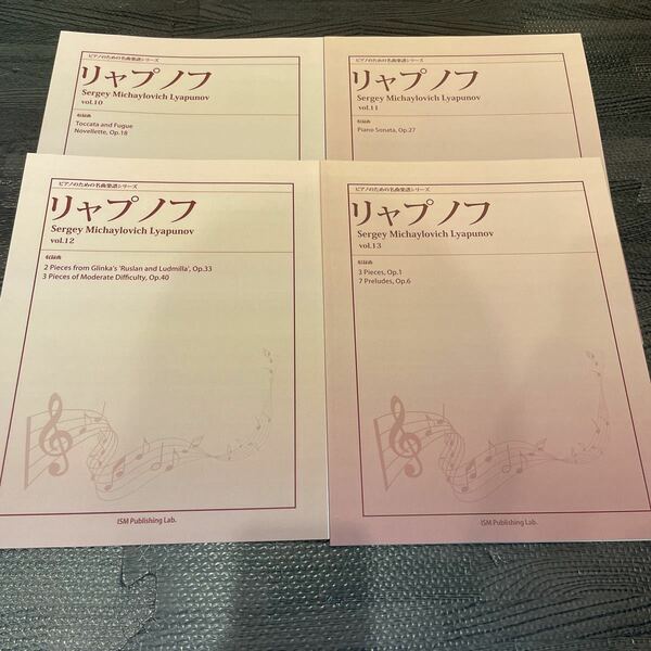 ピアノのための名曲楽譜シリーズ リャプノフ Vol.10-13ピアノ 4冊セット