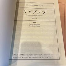 ピアノのための名曲楽譜シリーズ リャプノフ Vol.10-13ピアノ 4冊セット_画像2